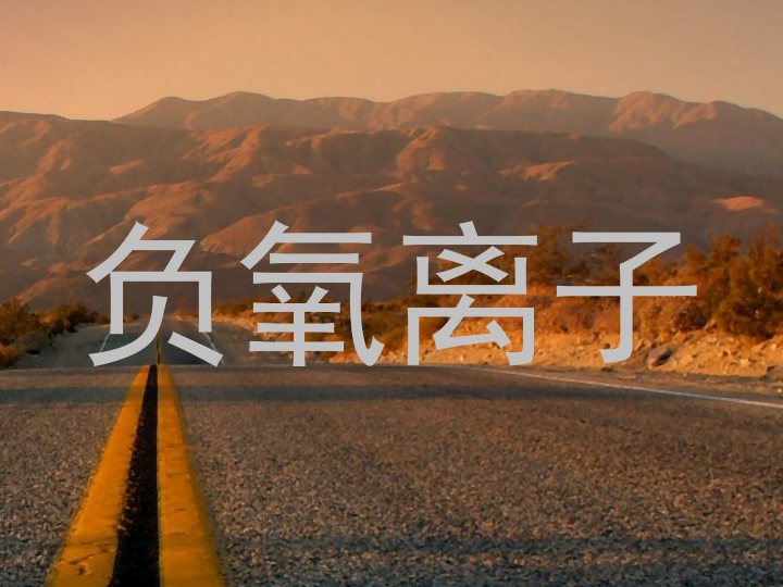 负氧离子