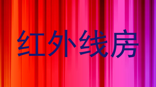 红外线房