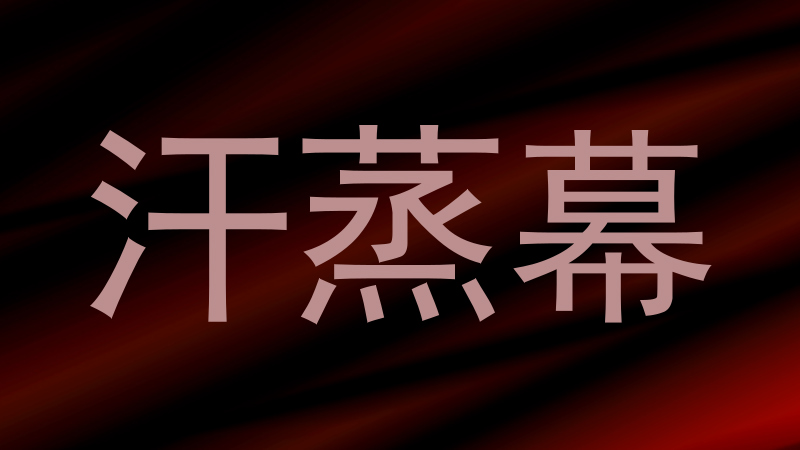 汗蒸幕