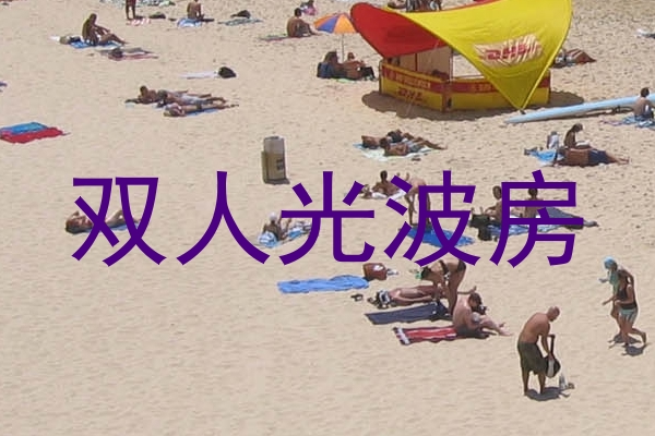 双人光波房