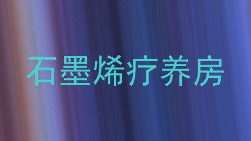 石墨烯疗养房