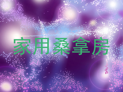 家用桑拿房