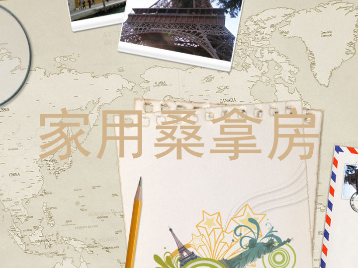 家用桑拿房