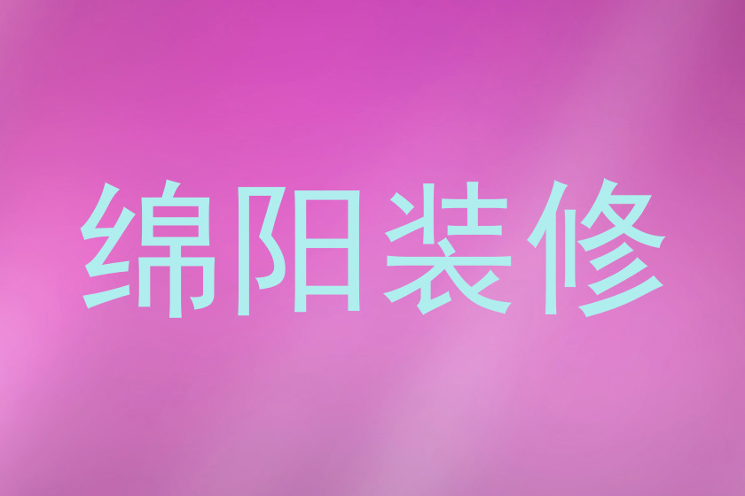 绵阳装修