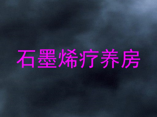 石墨烯疗养房