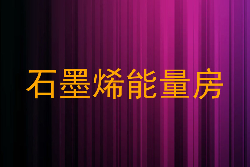 石墨烯能量房