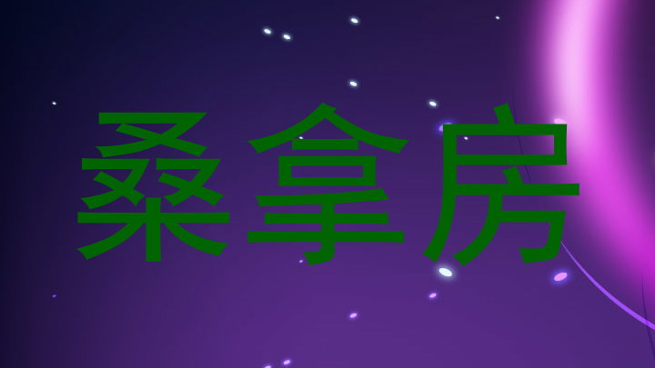 桑拿房