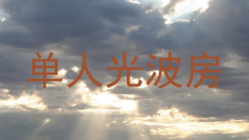 单人光波房