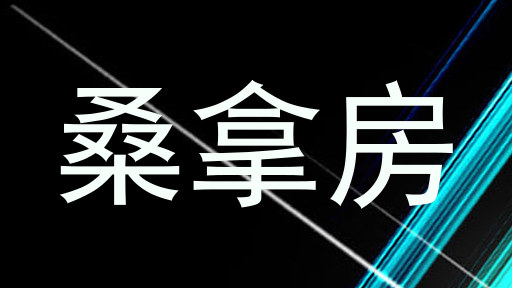 桑拿房