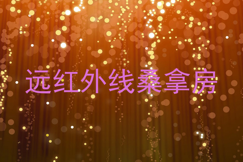 远红外线桑拿房