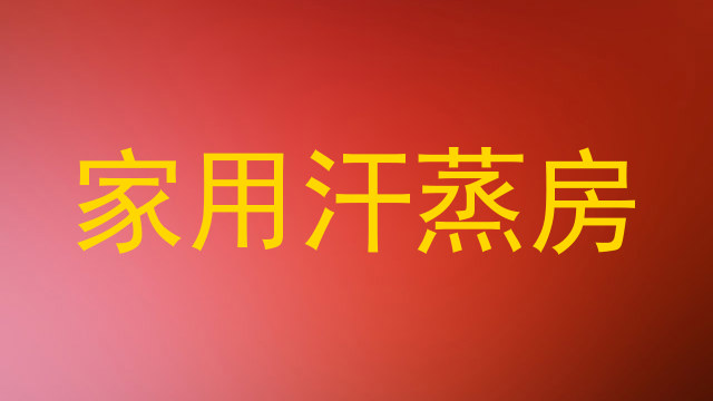 家用汗蒸房