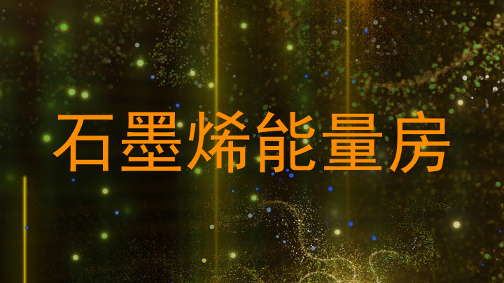 石墨烯能量房
