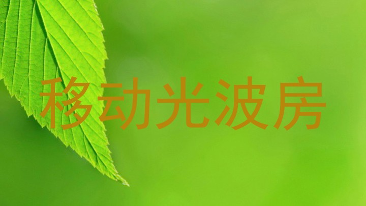 移动光波房