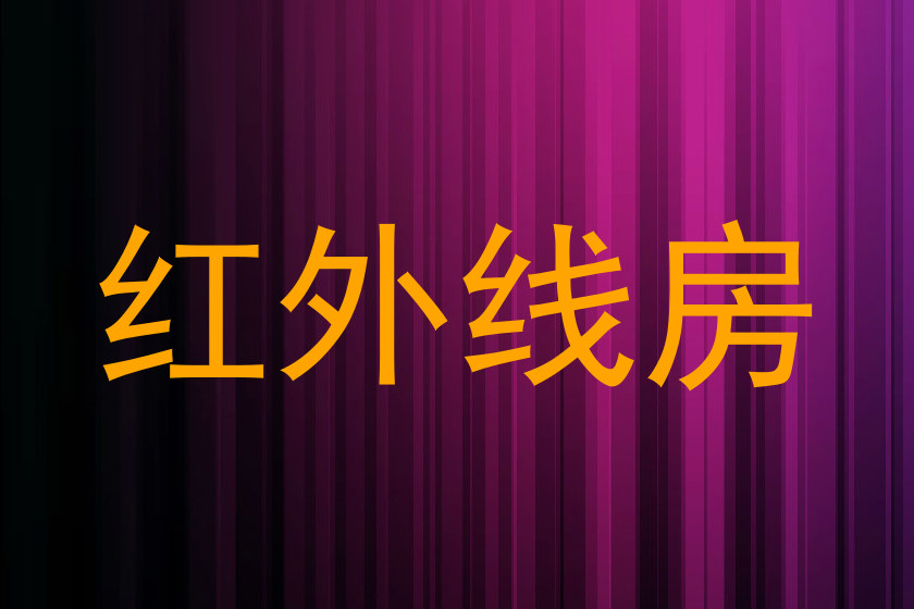 红外线房