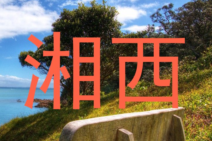湘西