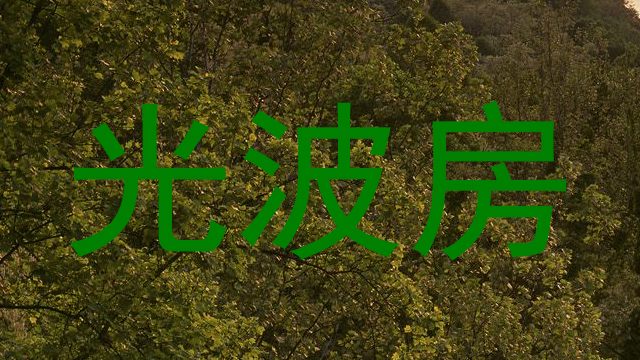 光波房
