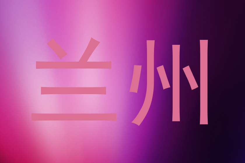 兰州