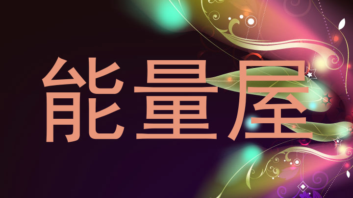 能量屋