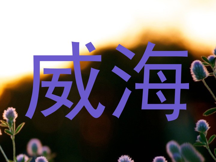 威海