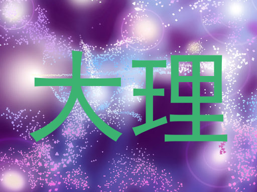 大理