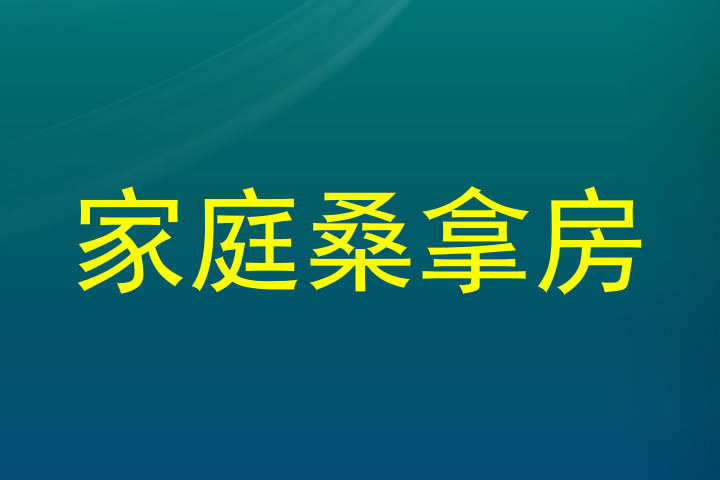 家庭桑拿房