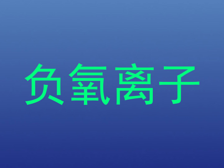 负氧离子