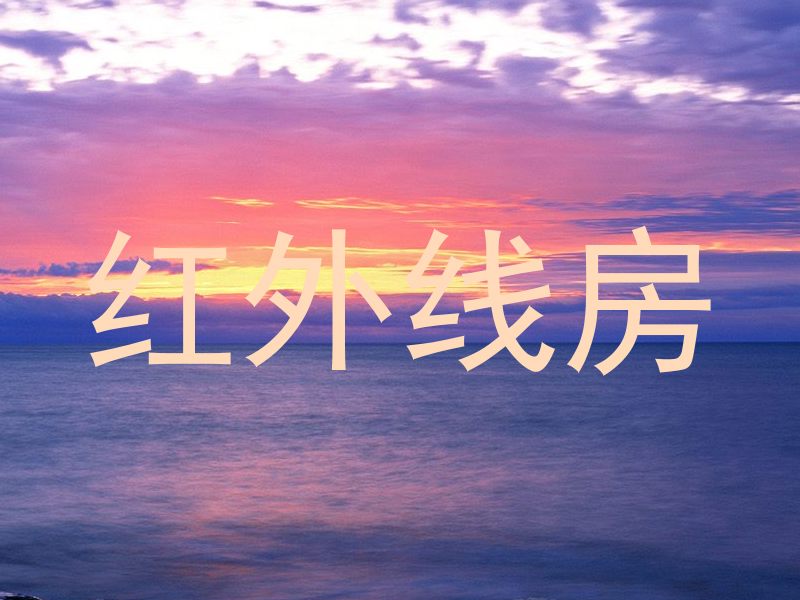 红外线房