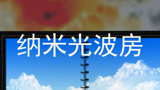 纳米光波房