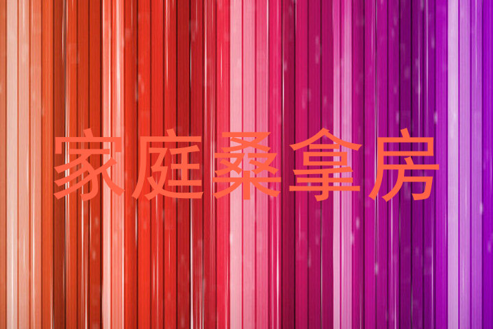 家庭桑拿房