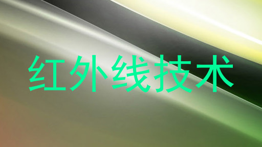 红外线技术