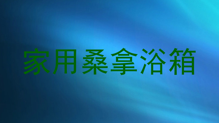 家用桑拿浴箱