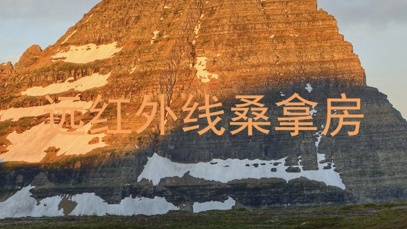 远红外线桑拿房