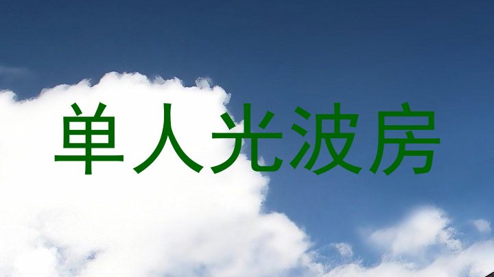 单人光波房