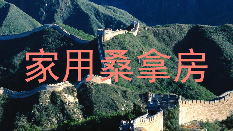 家用桑拿房