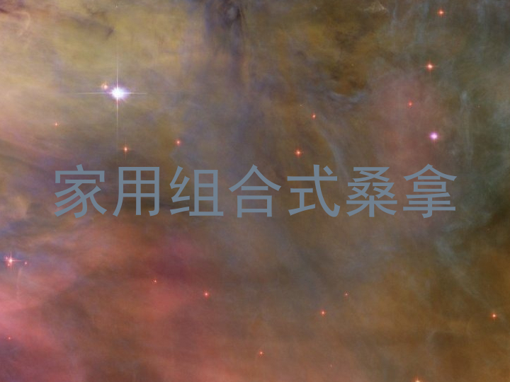 家用组合式桑拿
