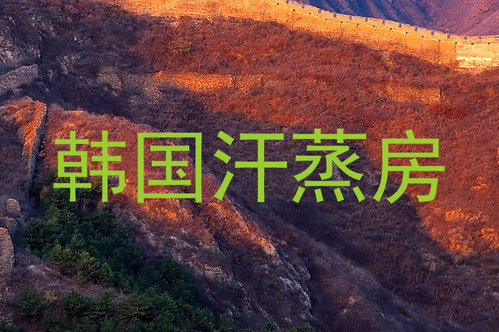 韩国汗蒸房