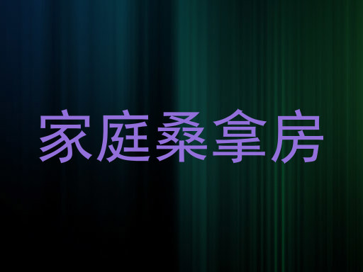 家庭桑拿房