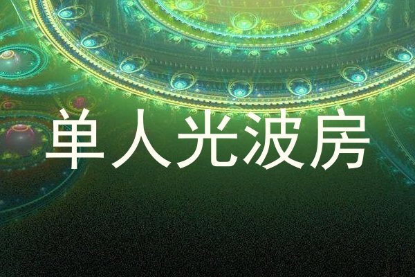 单人光波房