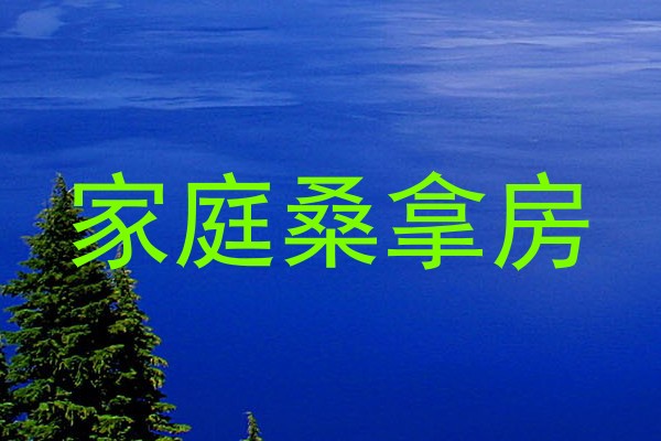 家庭桑拿房
