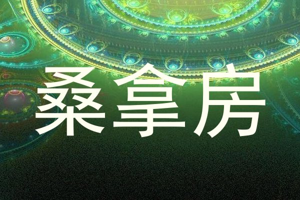 桑拿房