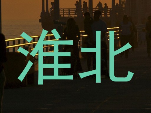 淮北