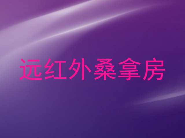 远红外桑拿房