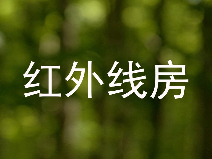红外线房