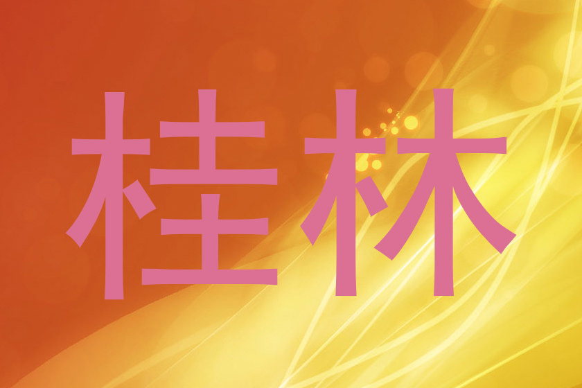 桂林