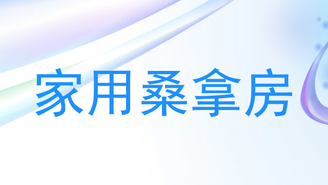家用桑拿房