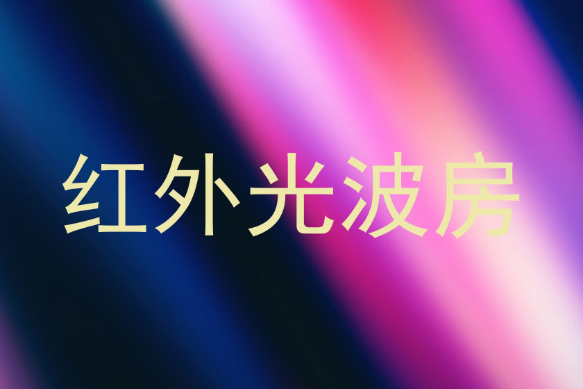红外光波房