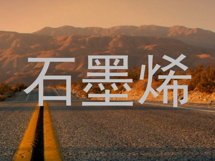 石墨烯