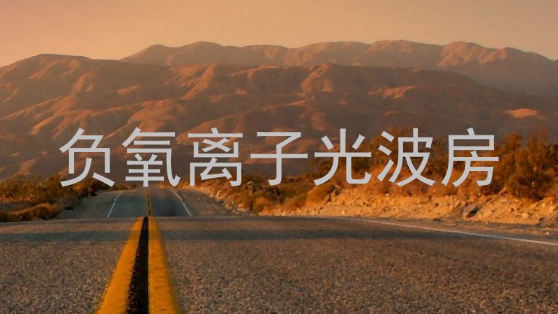 负氧离子光波房