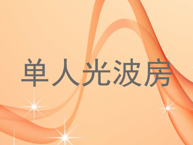 单人光波房