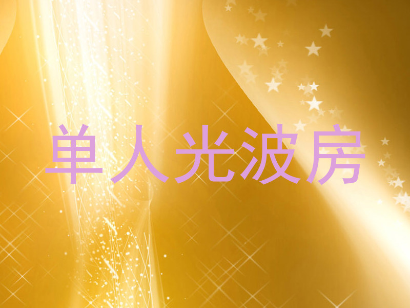 单人光波房